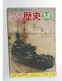 わたしたちの歴史　16 大陸へ進出　昭和時代①