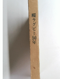 畷ラグビー50年