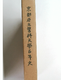 京都府立科大舉百年史