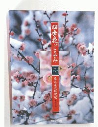四季花ごよみ　草木花の歳時記