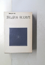 藤枝静男　秋元松代　現代の文学10