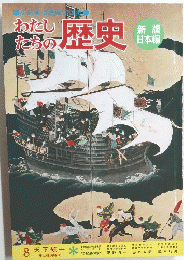 わたしたちの歴史　8