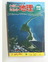 わたしたちの地理