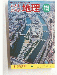 わたしたちの地理　6