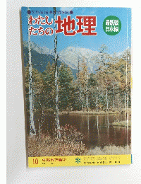 わたしたちの地理　10 中部地方編②