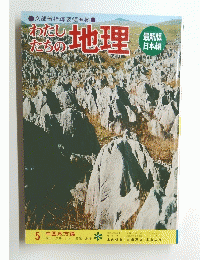 わたしたちの地理　5