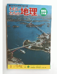 わたしたちの地理　3