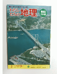 わたしたちの地理　2 九州地方編 ①
