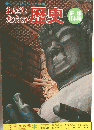 わたしたちの歴史　3　　奈良の都