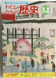 わたしたちの歴史　12 明治維新