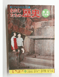 わたしたちの歴史　1