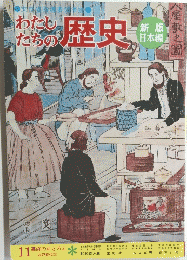 わたしたちの歴史　11 幕府のおとろえ　江戸時代 ③