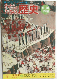 わたしたちの歴史　９