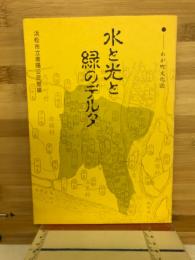 水と光と緑のデルタ : わが町文化誌 芳川地区・河輪地区