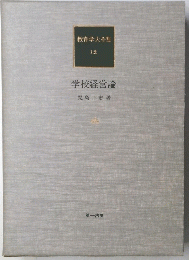 学校経営論　
