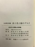水と光と緑のデルタ : わが町文化誌 芳川地区・河輪地区