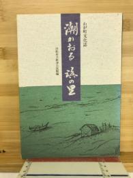 わが町文化誌　潮かおる浜の里