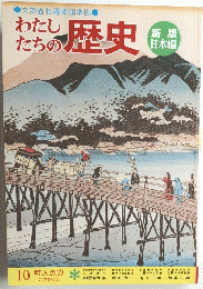 わたしたちの歴史　10