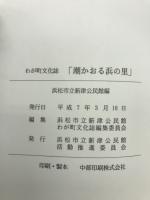 わが町文化誌　潮かおる浜の里