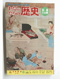 わたしたちの歴史　6 室町幕府　