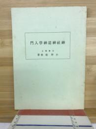 神社神道神学入門