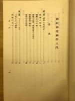 神社神道神学入門