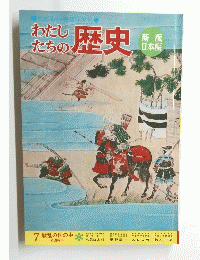わたしたちの歴史　7
