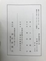 神社神道神学入門