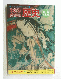 わたしたちの歴史　4