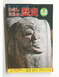 わたしたちの歴史　2