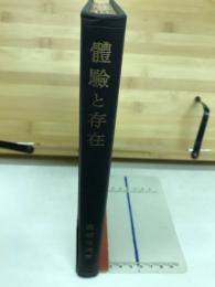 体験と存在