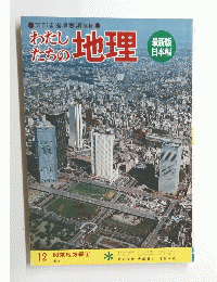 わたちたちの地理　12 関東地方編　1
