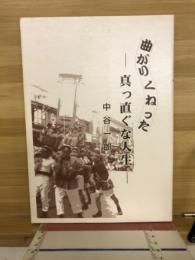 曲がりくねった　真っ直ぐな人生