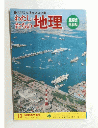 わたしたちの地理　13 関東地方編　2