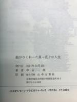曲がりくねった　真っ直ぐな人生