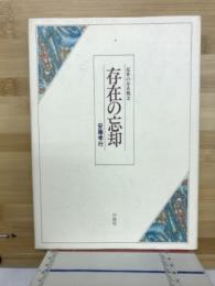 存在の忘却 : 近世の存在概念