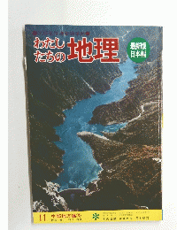 わたしたちの地理　11 中部地方編　3