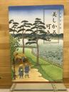 美しかる可き里 : わが町文化誌