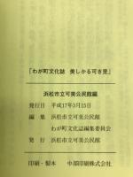 美しかる可き里 : わが町文化誌