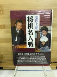 第四十一期将棋名人戦全記録