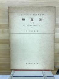 和解論２/３　主としてのイエス・キリスト中