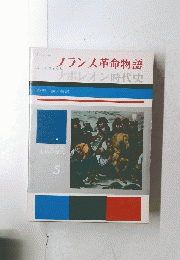フランス革命物語　少年少女 世界の歴史 5