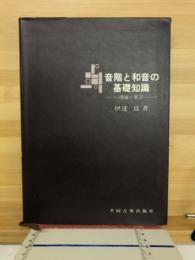音階と和音の基礎知識 : 理論と実習