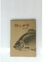 釣りの四季