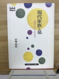 現代家族と墓 : 自分らしく生きる