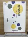現代家族と墓 : 自分らしく生きる