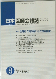 日本医師会雑誌　2005年8月号
