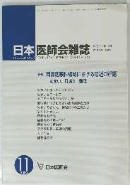 日本医師会雑誌　平成17年11月