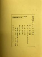 暴力探しにまちへ出る