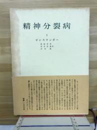 精神分裂病